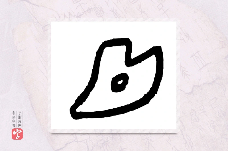 大篆「首」甲骨文字典