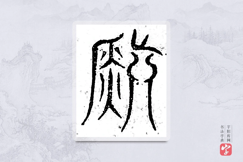 篆书「镇」广金石韵府