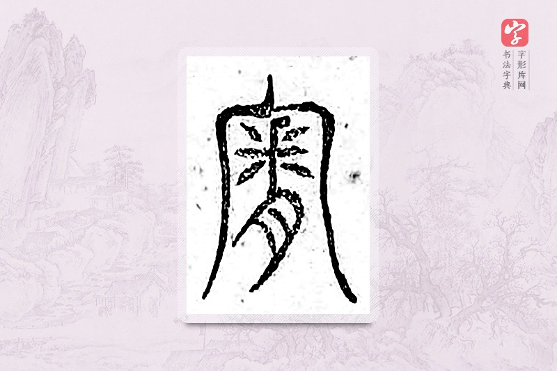 篆书「魄」广金石韵府