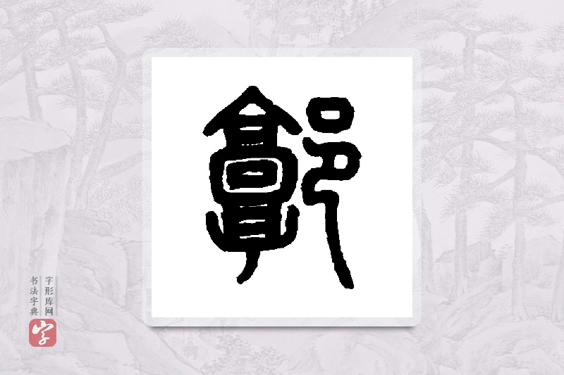 邓石如篆书「郭」书法大字典