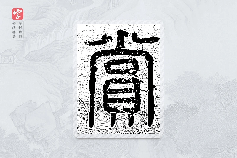篆书「赏」千文六书统要