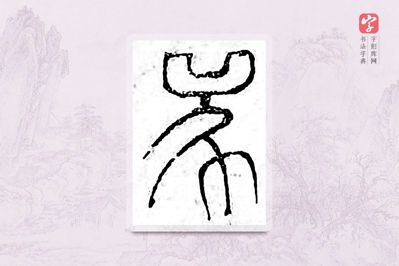 篆书「兕」广金石韵府