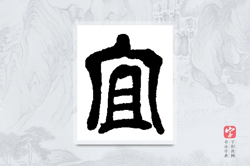 吴昌硕篆书「宜」书法大字典
