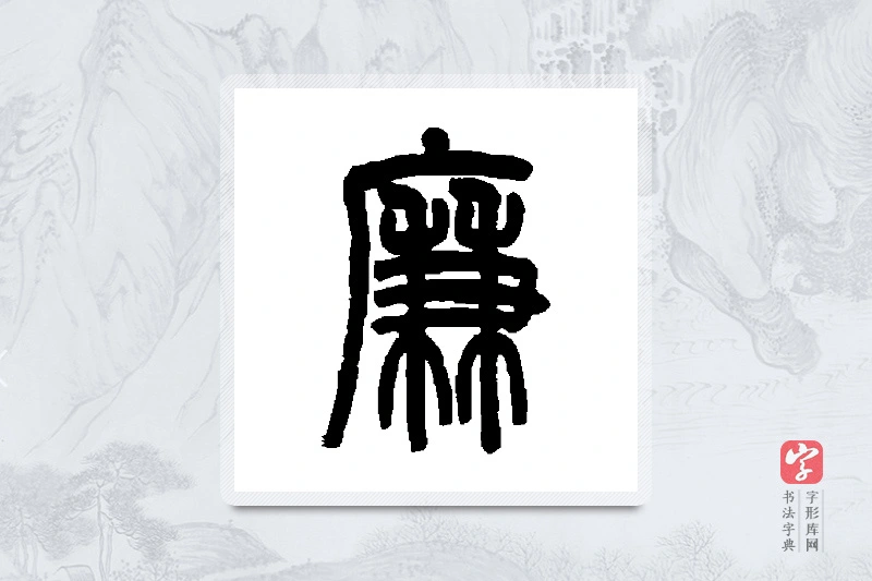 吴大澄篆书「廉」书法大字典
