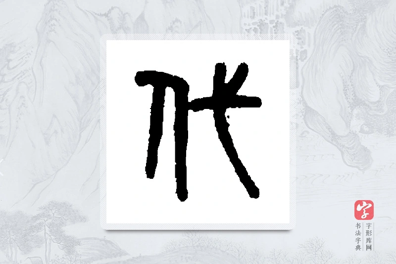 吴大澄篆书「代」书法大字典