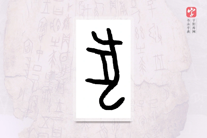 大篆「犬」甲骨文字典