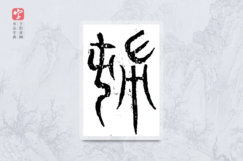 篆书「妇」广金石韵府