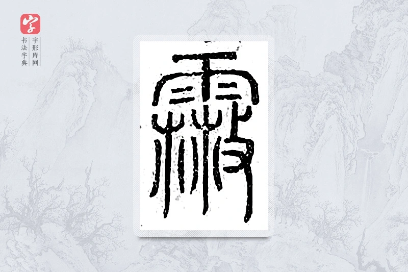 篆书「霰」广金石韵府