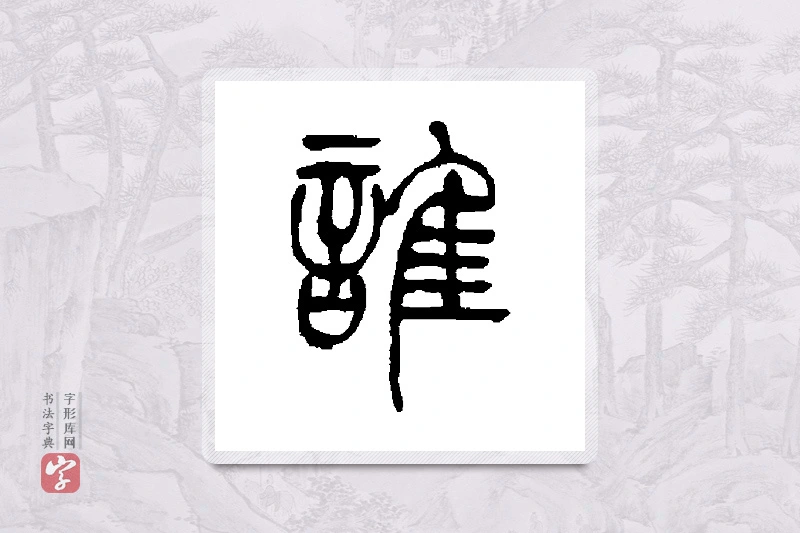 吴让之篆书「谁」书法大字典