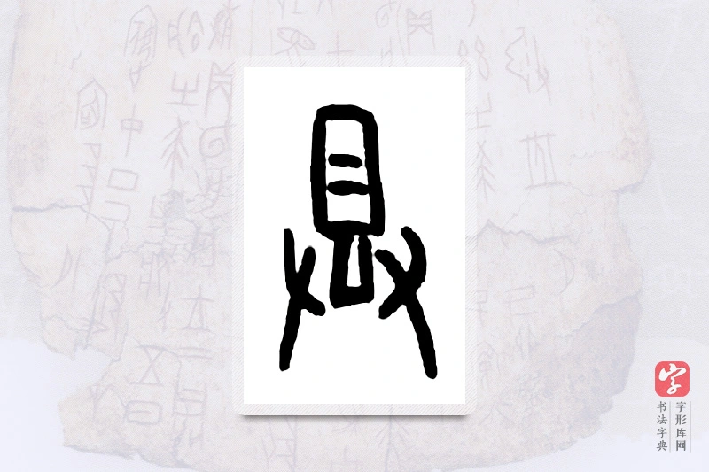 大篆「蒸」甲骨文字典
