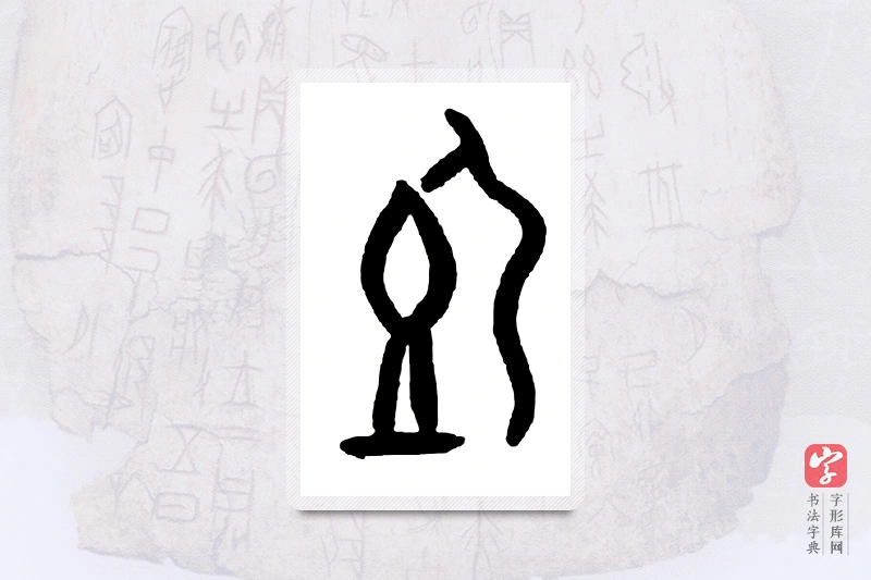 大篆「饲」甲骨文字典