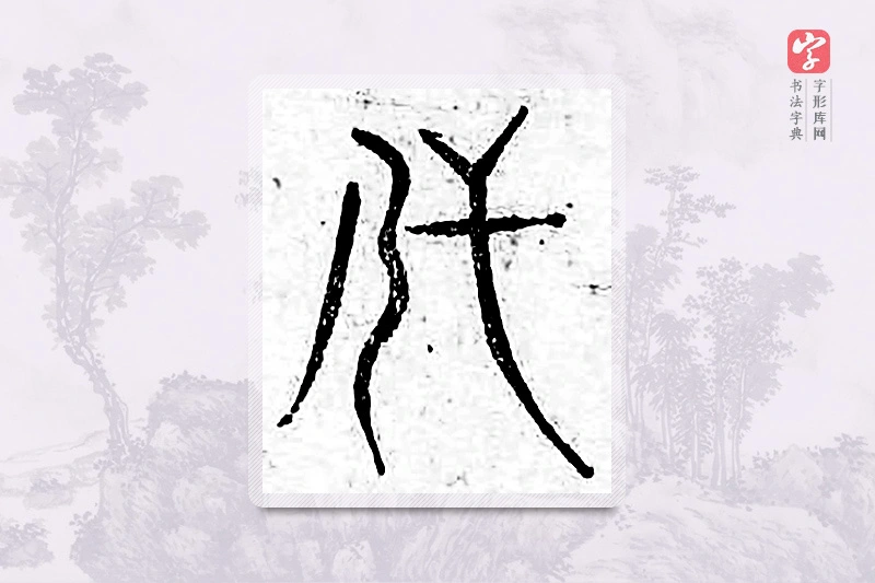 篆书「代」广金石韵府