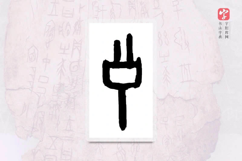 大篆「了」甲骨文字典