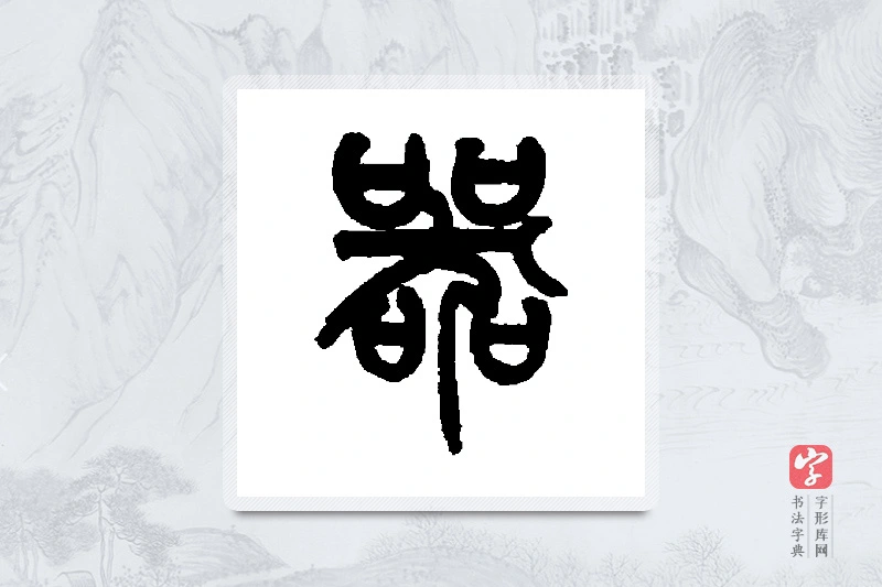 姚士璋篆书「器」书法大字典