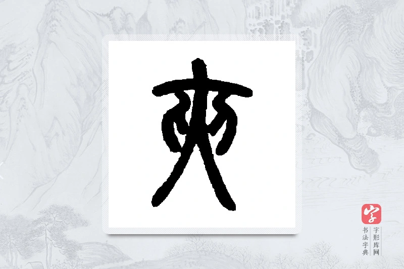 邓石如篆书「夹」书法大字典