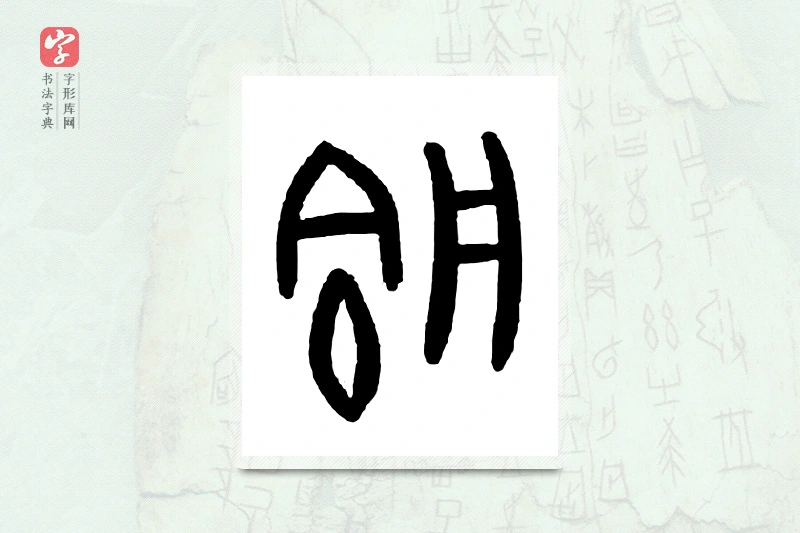 大篆「艅」甲骨文字典