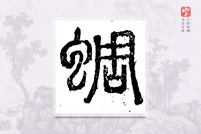 篆书「蜩」广金石韵府