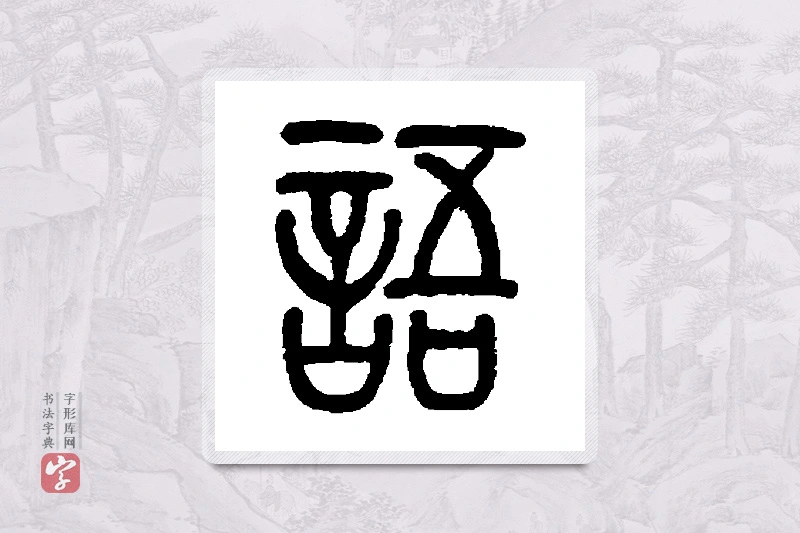 莫友芝篆书「语」书法大字典