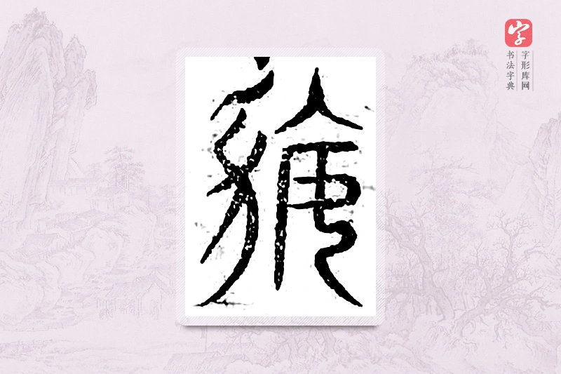 篆书「遁」广金石韵府