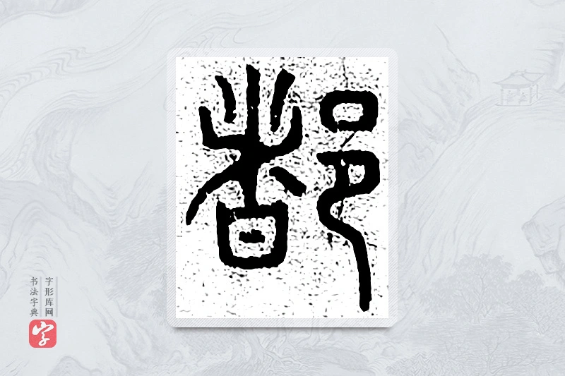 篆书「都」千文六书统要
