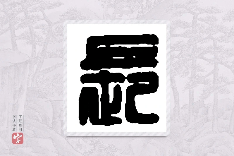 赵之谦篆书「长」书法大字典