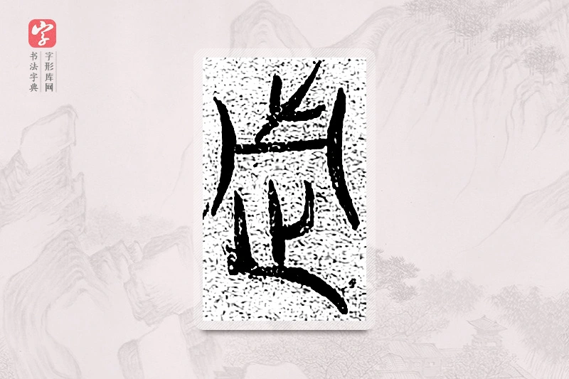 篆书「周」千文六书统要