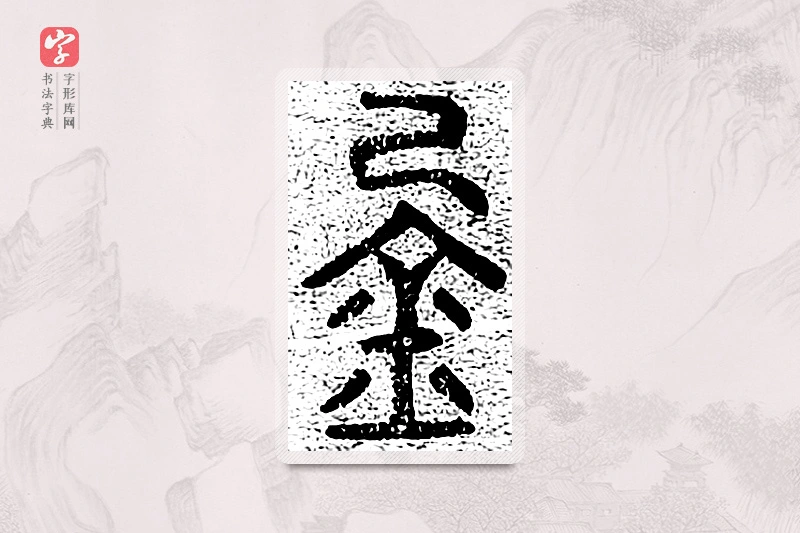 篆书「金」千文六书统要