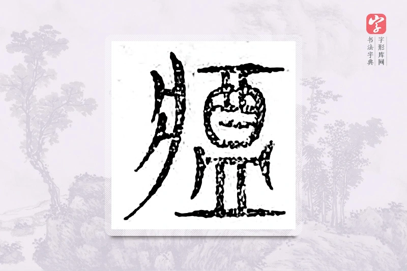 篆书「酱」广金石韵府