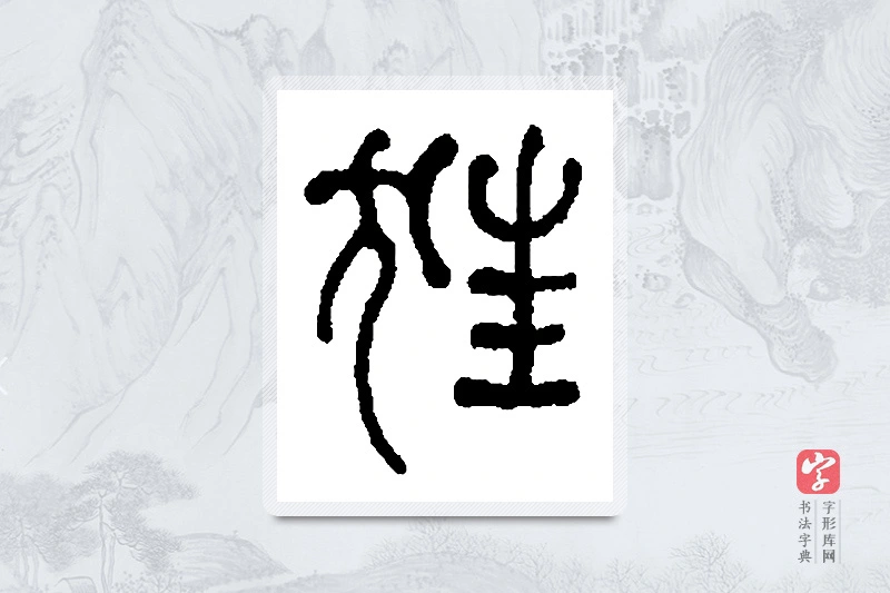何绍基篆书「狂」书法大字典