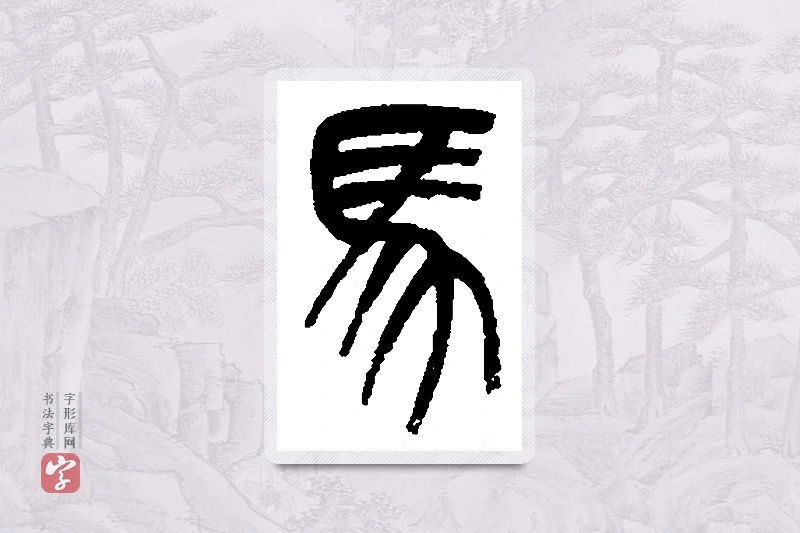 吴昌硕篆书「马」书法大字典