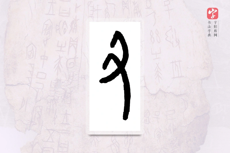 大篆「丑」甲骨文字典