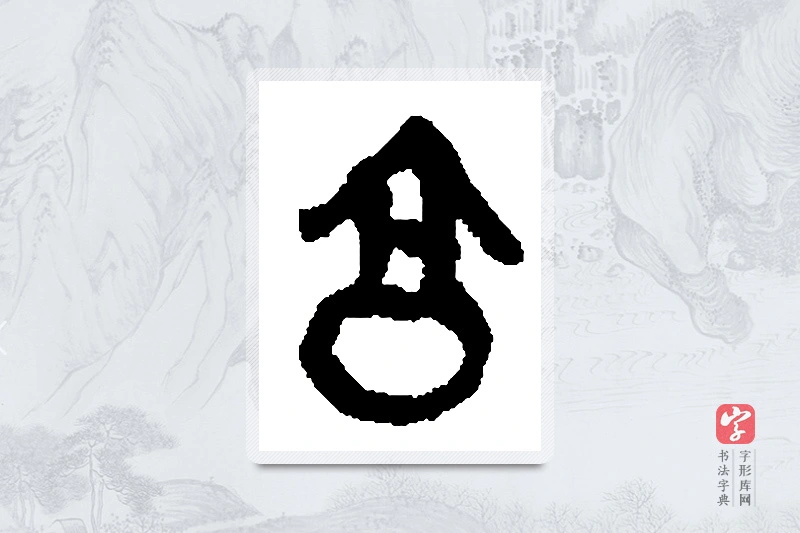 何绍基篆书「亨」书法大字典