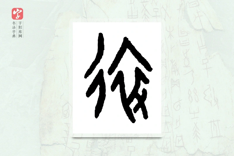 大篆「远」甲骨文字典