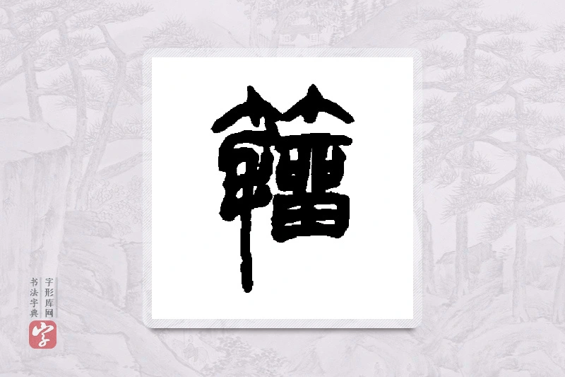 胡澍篆书「籀」书法大字典