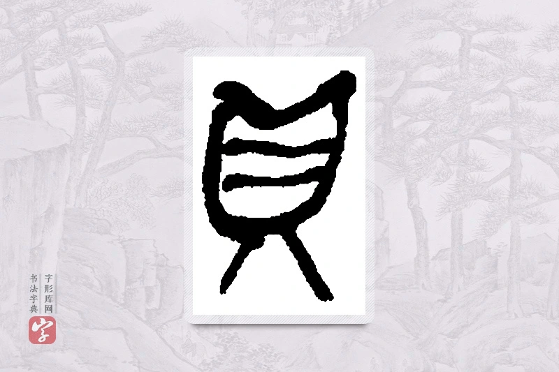 何绍基篆书「贝」书法大字典