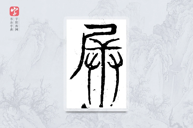 篆书「兵」广金石韵府