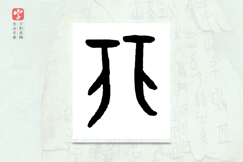 大篆「非」甲骨文字典