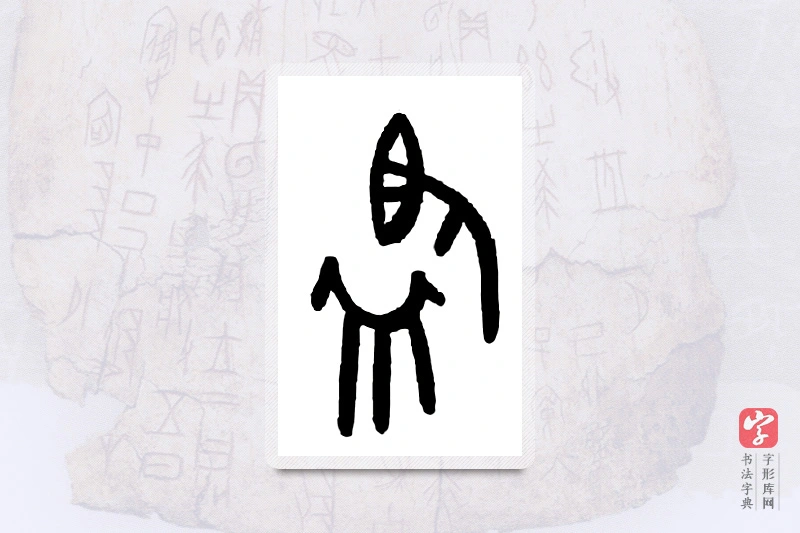 大篆「监」甲骨文字典
