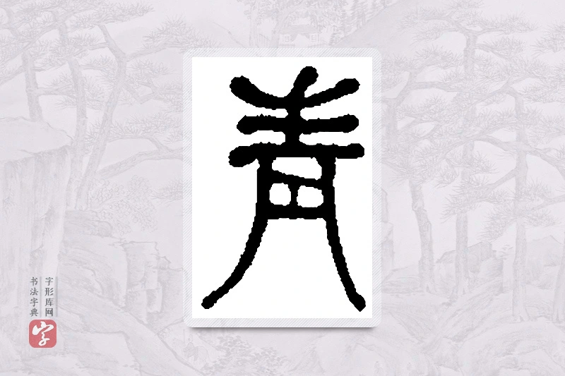 何绍基篆书「青」书法大字典