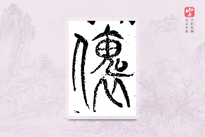 篆书「傀」广金石韵府