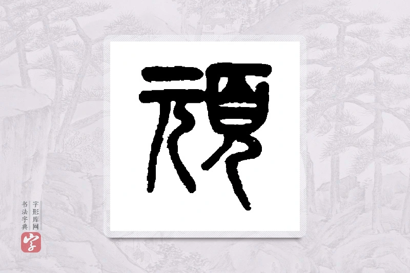吴大澄篆书「顽」书法大字典