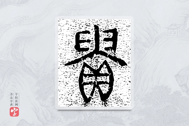 篆书「贵」千文六书统要