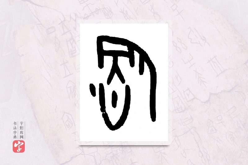大篆「饮」甲骨文字典