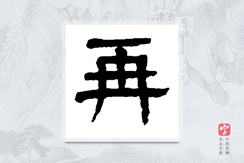 杨沂孙篆书「再」书法大字典