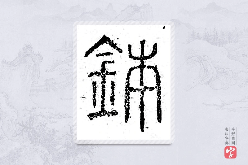 篆书「钵」广金石韵府