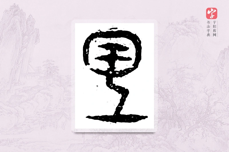 篆书「里」广金石韵府