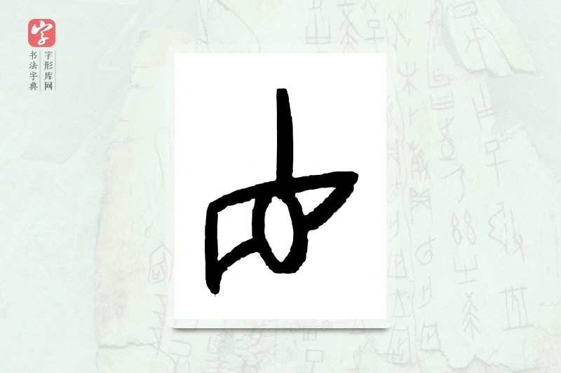 大篆「直」甲骨文字典