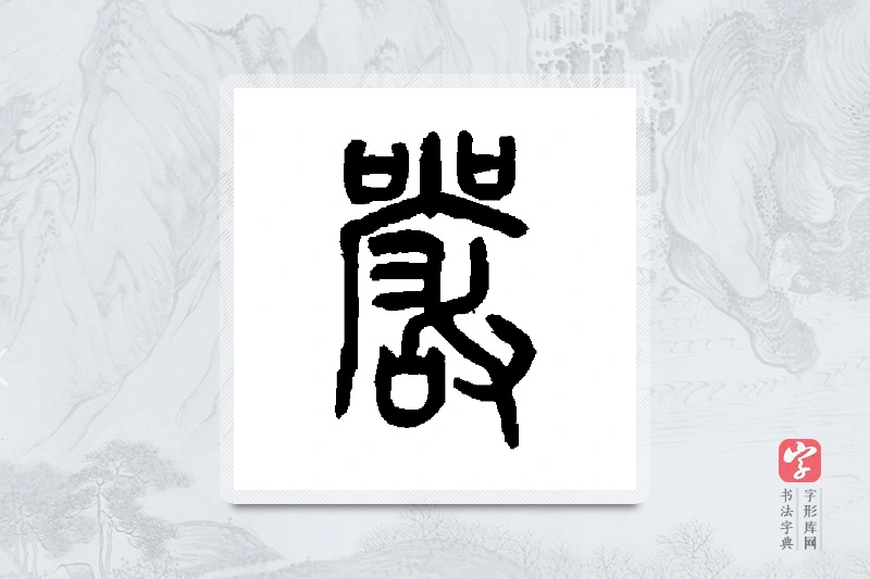 罗振玉篆书「严」书法大字典