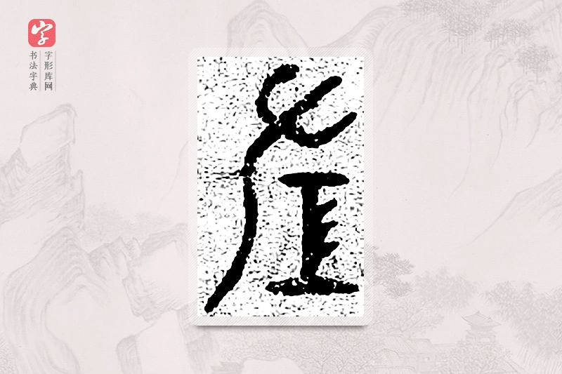 篆书「左」千文六书统要
