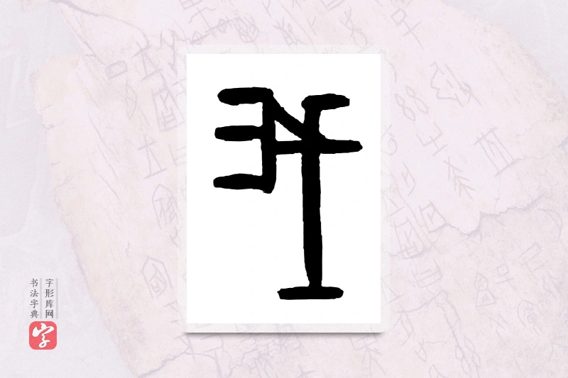大篆「我」甲骨文字典